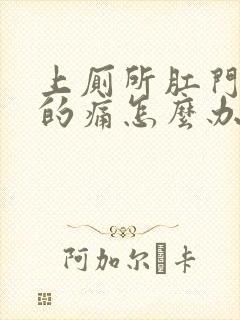 上厕所肛门撕裂的痛怎么办