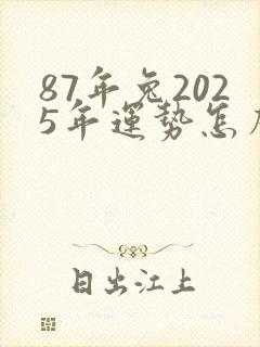 87年兔2025年运势怎么样