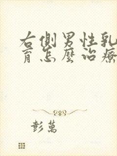 右侧男性乳腺发育怎么治疗封面