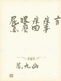 屁眼痒痒有血是怎么回事