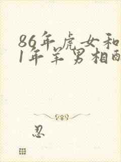 86年虎女和91年羊男相配婚姻如何