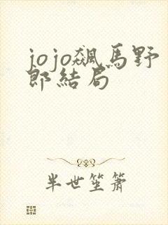 jojo飙马野郎结局