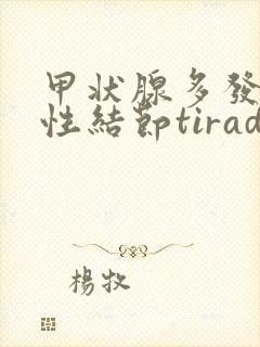 甲状腺多发混合性结节tirads3类