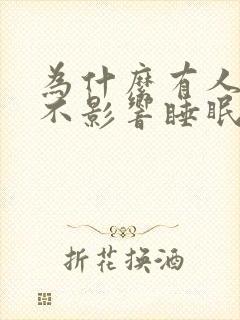 为什么有人喝茶不影响睡眠