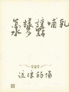 怎样让哺乳期奶水多点