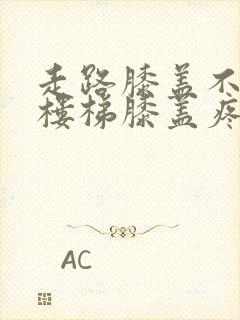 走路膝盖不疼爬楼梯膝盖疼是怎么回事