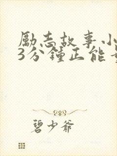 励志故事小故事3分钟正能量