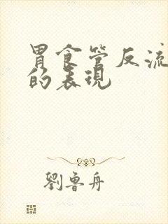 胃食管反流严重的表现