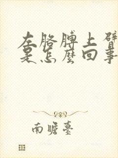 左胳膊上臂酸疼是怎么回事