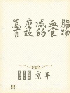 怎么减血脂高最有效的食物