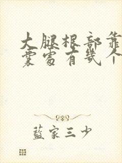 大腿根部靠近阴囊处有几个肉粒