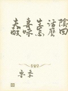 夫妻生活阴道流酸味怎么回事封面