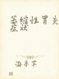 萎缩性胃炎临床症状