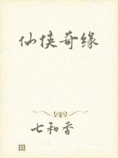 仙侠奇缘