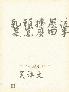 乳头挤压流黄水是怎么回事封面