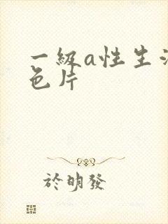 一级a性生活黄色片