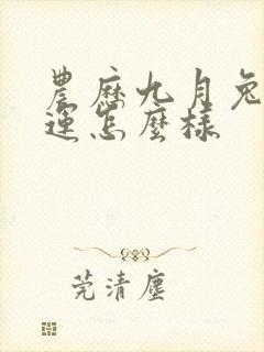 农历九月兔的命运怎么样