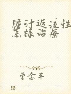 胆汁返流性胃炎怎样治疗