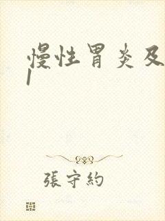 慢性胃炎及糜烂1