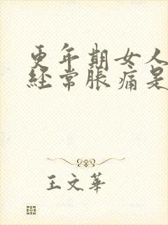 更年期女人乳头经常胀痛是怎么了