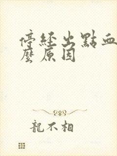 停经出点血是什么原因