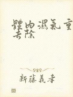 体内湿气重如何去除