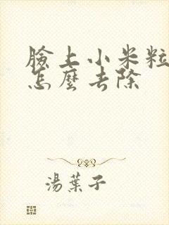 脸上小米粒疙瘩怎么去除