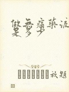 做无痛药流费用是多少封面