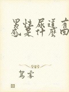 男性尿道有疼痛感是什么回事