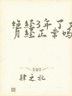 绝经3年了又来月经正常吗封面