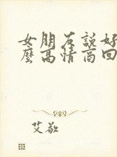 女朋友说好累怎么高情商回复