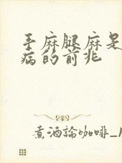 手麻腿麻是什么病的前兆封面