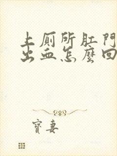 上厕所肛门刺痛出血怎么回事