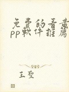 免费的看黄片app软件推荐