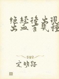 绝经后出现阴道出血有几种原因