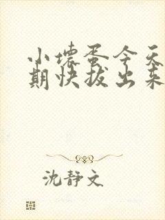 小坏蛋今天危险期快拔出来