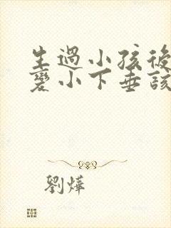 生过小孩后胸部变小下垂该如何恢复