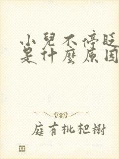 小儿不停眨眼睛是什么原因