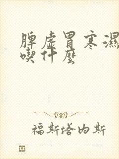 脾虚胃寒湿气重吃什么