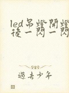 led吊灯开灯后一闪一闪怎么修