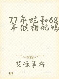 77年蛇和68年猴相配吗