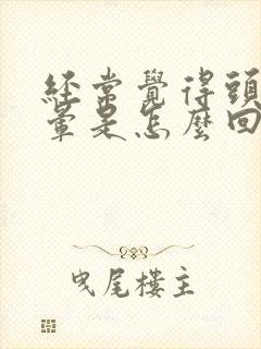 经常觉得头疼头晕是怎么回事封面