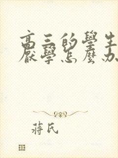 高三的学生抑郁厌学怎么办