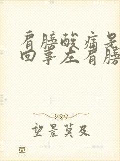 肩膀酸痛是怎么回事左肩膀和胳膊疼