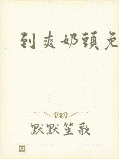 到爽奶头免费看