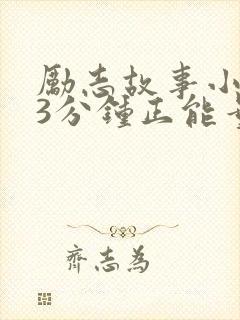 励志故事小故事3分钟正能量