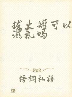 拔火罐可以去掉湿气吗