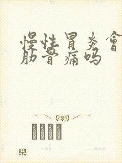 慢性胃炎会左侧肋骨痛吗