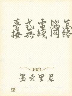 台式电脑怎么连接无线网络的步骤