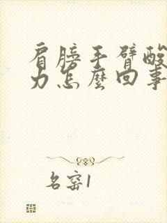 肩膀手臂酸软无力怎么回事